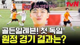 [#골든일레븐언리미티드] 독일 최강 유소년 축구팀 '마인츠 U13'과의 원정 경기!⚽ 오심에도 꿋꿋하게 최선을 다하는 골든일레븐 선수들