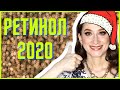 РЕТИНОЛ 2020 🧞‍♀️15 СРЕДСТВ ОТ 700 РУБ🥇