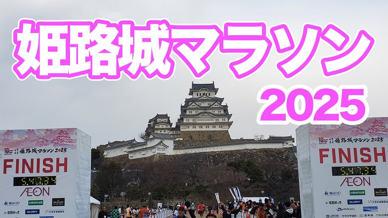 姫路城マラソン2025