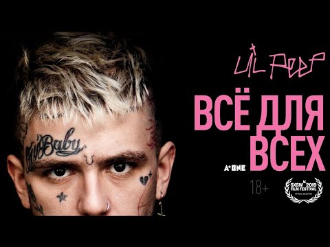 Lil Peep: Всё Для Всех