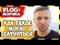 ВЛОГ МОРЯКА | СПИСАЛИ МОРЯКА С СУДНА ПО СОСТОЯНИЮ ЗДОРОВЬЯ