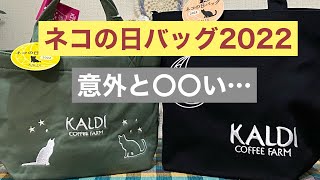 KALDIネコの日バッグ2022が意外と〇〇かった！