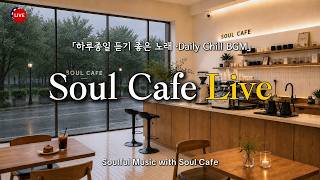☁️ 흐린 날의 카페, 그냥 틀어놓기 좋은 감성팝🎶 | Cloudy Chill Playlist | 카페에서 듣기 좋은 노래