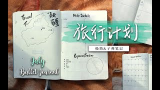 7月Bullet Journal排版 | 旅游计划 | 新手入门 | 极简主义