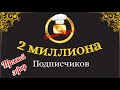 2 миллиона подписчиков на канале Галина Кухня. Прямой эфир!!!