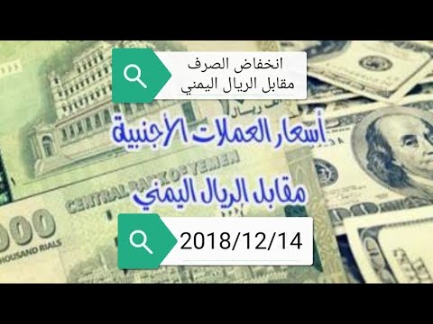 اسعار الصرف مقابل الريال اليمني ليومنا هذا 2018 12 14 Youtube