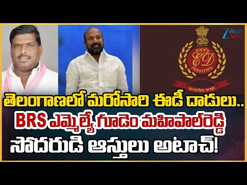 ED Raids In Telangana: BRS MLA Gudem Mahipal Reddy Brother's Assets Attached!! | Zee Telugu News - ZEE24TELUGUNEWS