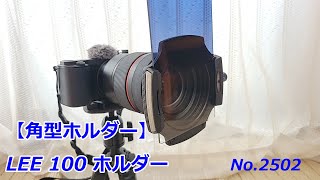 Square Holder] LEE 100 Filter Holder (Video No. 2502) - YouTube