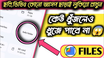 অ্যাসপ ছাড়াই ছবি বা ভিডিও লুকিয়ে রাখুন | Hide gallery pictures and videos without app