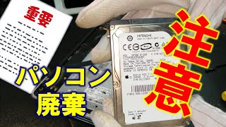 【パソコン廃棄処分要注意】個人情報漏れてませんか？