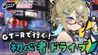 🔰【FH6】GT-Rでみんなの愛車と並走したい！ストー…