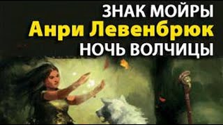 Анри Лёвенбрюк. Ночь волчицы 2