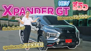 New Xpander HEV 2024 พร้อมชุดแต่ง NEXTER ใช้เงินออกรถ 19,900 หรือ ดอกเบี้ย0%ผ่อนนานสูงสุด60งวด