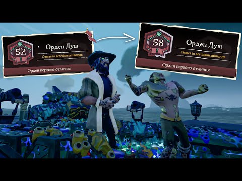 Лучший фарм Ордена Душ в 11 Сезоне - Sea Of Thieves