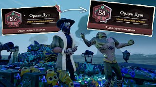 Лучший фарм Ордена Душ в 11 Сезоне - Sea Of Thieves