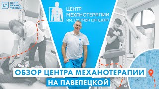 Диагностика стоп и осанки в Москве | Экскурсия по Центру Механотерапии (м. Павелецкая)