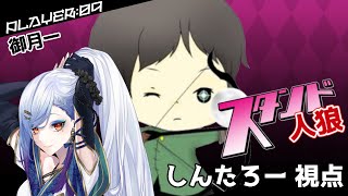 【しんたろー視点】第五回スタンド人狼【御月一さんのスタンド】｜しんたろー