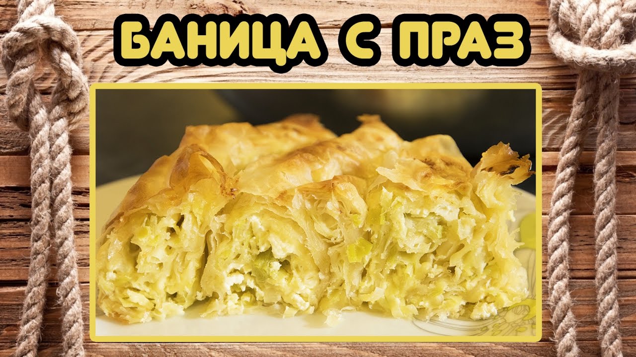 най вкусната баница с праз