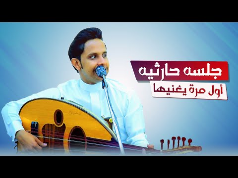اصيل ابو بكر جلسه حارثيه أول مرة يغنيها انا صابر وكم بصبر جلسه لا تفوتتك 