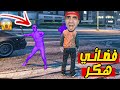 قراند 5 : هاجموني فضائيين هاكرز " دفعت 2.000.000 دولار " GTA V !! 😍🔥