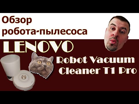 Обзор робота-пылесоса Lenovo Robot Vacuum Cleaner T1. SerVik / Overview