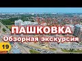 Пашковка (Пашковский район): Обзор // Переезд в Краснодар // Дневник риэлтора