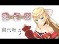 【自己紹介】はじめまして、雅 紅羽です！【バーチャルフィギュアYouTuber】