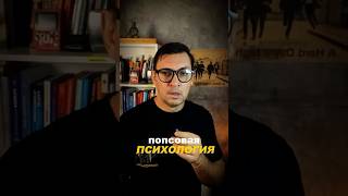 Как нас дурят попсовая психология? #психология #консультация #психолог