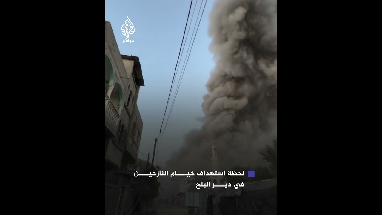 لقطات توثق قصـ ـف الاحتـلال الإسرائيلي خيام النازحين في دير البلح وسط قطاع غزة