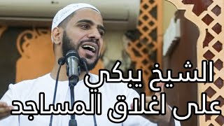 الشيخ محمود الحسنات يبكي على اغلاق المساجد - ماذا صنعنا أخبروني يا ناااس ؟!