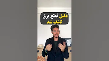 روشهای جاسوسی دلیل قطعی های اخیر کشف شد 