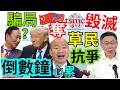 5.9.24【黃麗鳳｜中廣新聞宴】520前不平靜！美艦穿越台海｜軍系藍委倒戈挺政院｜美認證若北京奪台積電絕對毀滅經濟｜拜登批鴻海威州投資成騙局｜騙愈多關愈久！打詐4法閹割木馬條款｜草民519上街頭抗爭