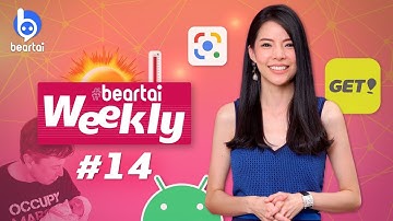 beartai Weekly#14 บริการใหม่ #GETPAY สายกินห้ามพลาด!