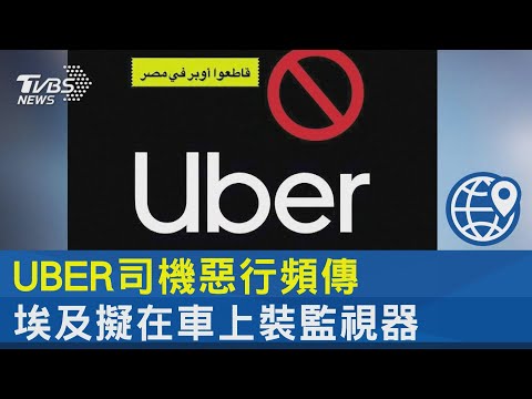 綁架!運毒!丟包! UBER司機惡行頻傳 埃及擬在車上裝監視器｜TVBS新聞 @TVBSNEWS02