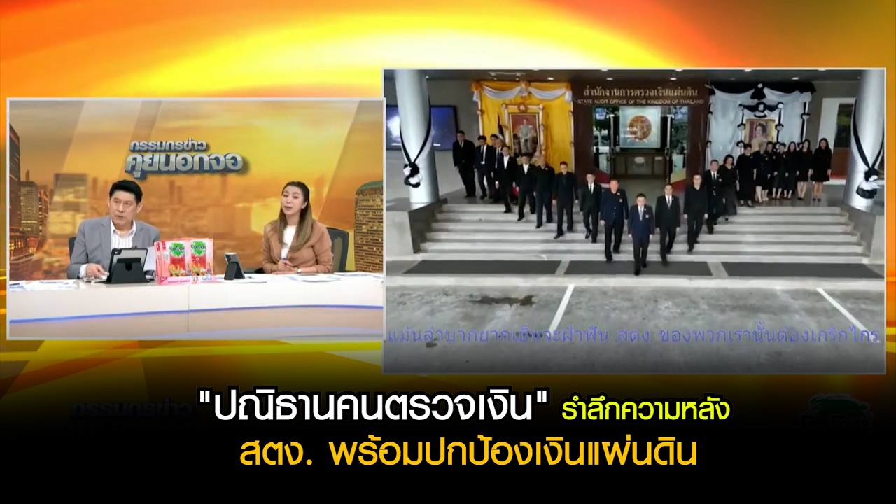 "ปณิธานคนตรวจเงิน" รำลึกความหลัง สตง. พร้อมปกป้องเงินแผ่นดิน