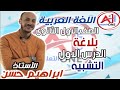 لغة عربية الاستاذ ابراهيم حسن الاول الثانوى بلاغة الدرس الاول التشبيه 