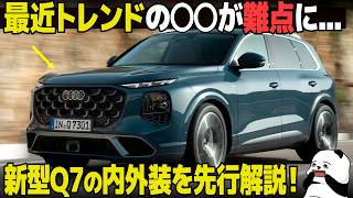 [最新ヘッドライトの弊害] アウディ 新型Q7 の内外装デザインを先行解説! 顔のバランスって難しい...