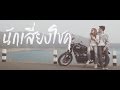 เนื้อเพลง นักเสี่ยงโชค - SuperSpringBoard