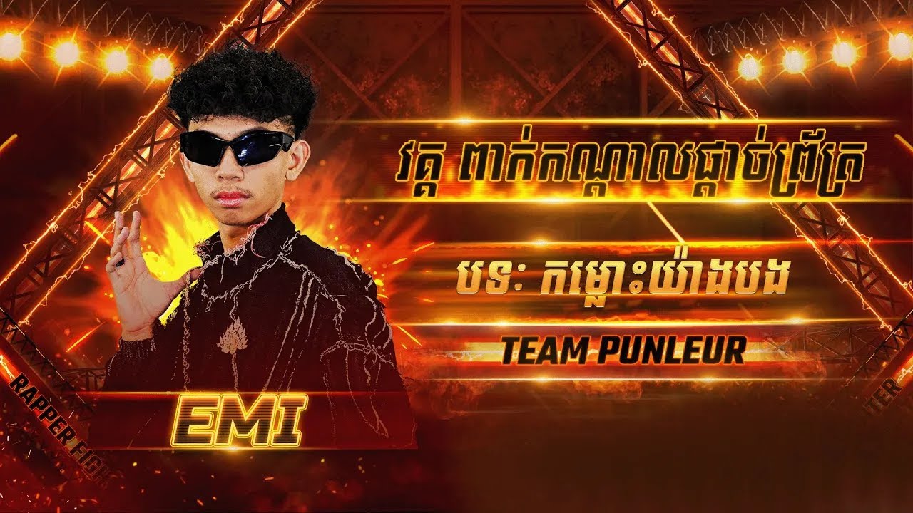 EMI កម្លោះយ៉ាងបង RAPPER FIGHTER SEMI FINAL - YouTube