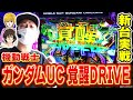 【ユニコーン覚醒DRIVE】この動画をみれば上位ATへの道のりが全て理解できます[スマスロ][スロット][パチスロ]