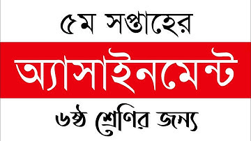 5th Week Assignment | Class Six/6 | ৫ম সপ্তাহের অ্যাসাইনমেন্ট ৬ষ্ঠ শ্রেণির জন্য