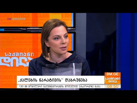 \"ქალების ნარატივი\" #BMG-ის პლატფორმებზე ბრუნდება