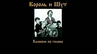 король и шут - злодей и шапка