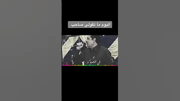 اليوم ما تقلي صاحب لألا مفيش حبيب اكسبلور جديد تصميم فيديوهات لايك تصميمي متابعه اغاني تيك 