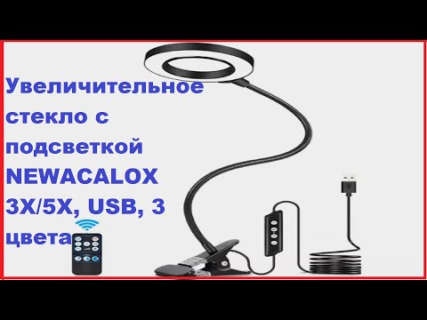 Увеличительное стекло с подсветкой NEWACALOX 3X/5X, USB, 3 цвета,обзор посылки из Китая (AliExpress)