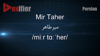 كيف تنطق مير طاهر (میرطاهر) في الفارسية (الفارسية) - Voxifier.com