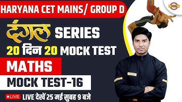 HARYANA CET MAINS/ GROUP D | MATHS | दंगल SERIES | 20 दिन 20 MOCK TEST | MATHS BY NITIN SIR