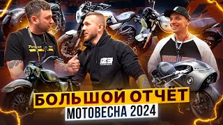 МОТОВЕСНА 2024 – Полный обзор выставки от Роллинг Мото / KAYO, GR, CYCLONE, GROZA и  ZONTES