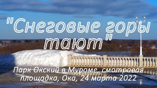 Снеговые горы тают, Парк Окский, Смотровая площадка, Ока, март 2022, Oksky Park in Murom, March 2022