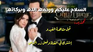 مسلسل عروس بيروت الحلقه (80)